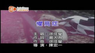 惧高症