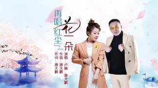 再唱红尘花一朵（对唱）