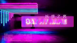 以我之名 Say My Name-Soi