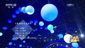美丽的达古拉-乌兰图雅