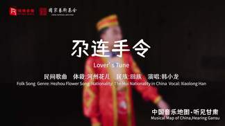 尕连手令 (Lover's Tune)-瑞鸣音乐&韩小龙