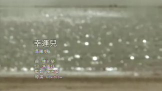 幸运儿-冯曦妤