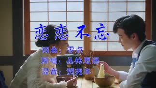 恋恋不忘（女版）-丛林思语