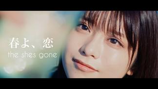 春よ、恋-the shes gone
