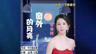 窗外的月亮(女版)-曾伟英
