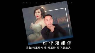 红尘永相伴