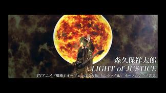 LIGHT of JUSTICE (《魔术士奥芬的无赖之旅》动漫主题曲)-森久保祥太郎