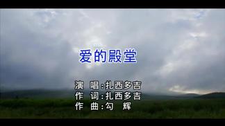 爱的殿堂-扎西多吉
