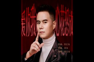 爱你我心花怒放