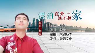 漂泊在外谁不想家-杨过