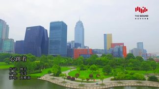 心跳着-黄雅莉
