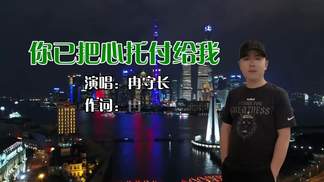你已把心托付给我-冉守长