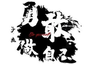 勇敢做自己-少杰