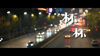 杯杯敬自由-唐晨瑛