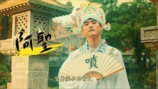 大家乐-玖壹壹&唢呐哥-阿圣