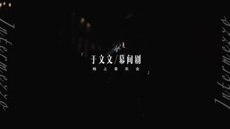 配合-于文文