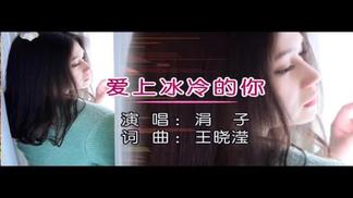 爱上冰冷的你-涓子