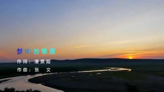 梦中的草原