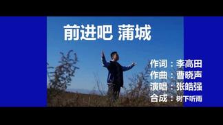 前进吧  蒲城-张皓强