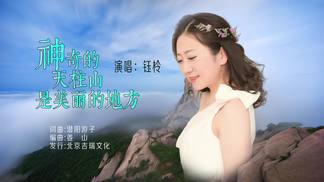 神奇的天柱山是美丽的地方-钰柃