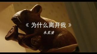 为什么离开我-朱星潼Annabella