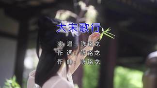 大宋歌行（无损版）-陈铭龙