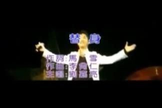 替身-刘嘉亮