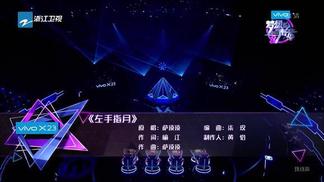左手指月 (纯享版)封面