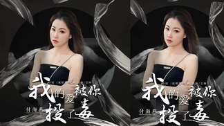 我的爱被你投了毒-付海燕