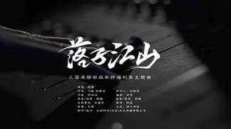 落子江山
