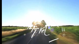 听风-韩冰