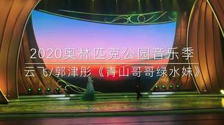 青山哥哥绿水妹(2020奥林匹克公园音乐季)（Live）-云飞&郭津彤