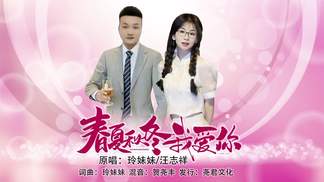 春夏秋冬我爱你（对唱）-玲妹妹&汪志祥