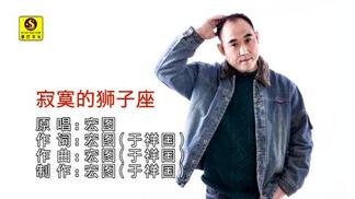 寂寞的狮子座-宏图