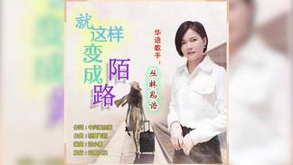 就这样变成陌路-丛林思语