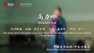 乌力岭 Mountain Wuli-萨仁&瑞鸣音乐