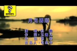 月光码头-杭娇