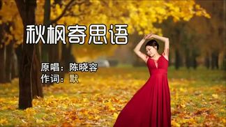 秋枫寄思语-陈晓容