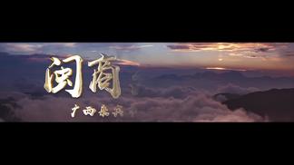 闽商天下闯-赖保山