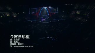 今宵多珍重-谭咏麟&杜丽莎