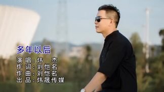 多年以后-炜杰