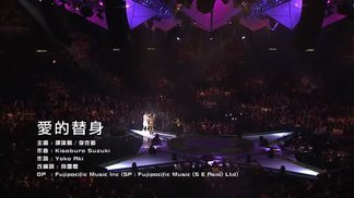 爱的替身-谭咏麟&李克勤