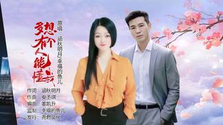 多想有个人能懂我（对唱版）