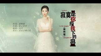 寂寞是你给我下的蛊-郭熙媛