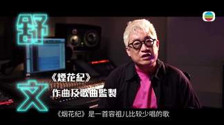 音乐人专业推介01丨制作人舒文谈容祖儿《烟花纪》-容祖儿&TVB