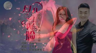 月儿吻上我的脸（对唱）-玲妹妹&汪志祥
