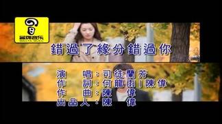 错过了缘分错过你-司徒兰芳