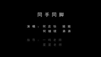 同手同脚 (cover: 温岚)-一鸣艺术和孩子们