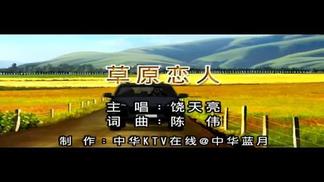草原恋人