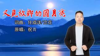 又见故乡的圆月亮（中秋专辑）